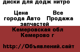 диски для додж нитро. › Цена ­ 30 000 - Все города Авто » Продажа запчастей   . Кемеровская обл.,Кемерово г.